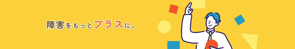 障害をもっとプラスに