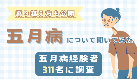 【五月病経験者311名アンケート】五月病の症状、乗り越え方は？