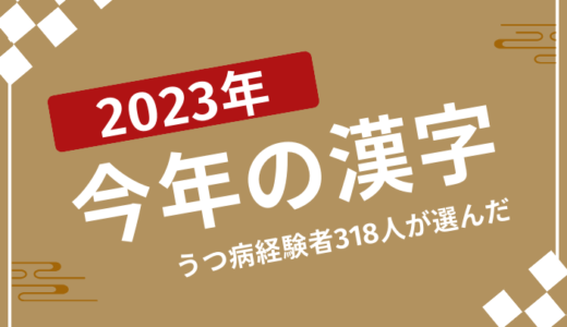 うつ病経験者318人が選んだ！2023年を漢字1文字で表すと？