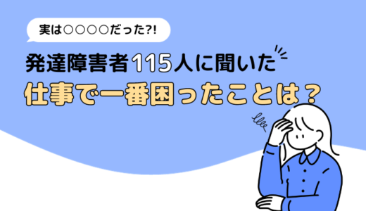 発達障害（ADHD）の115名にアンケート。仕事で1番困ったことは？