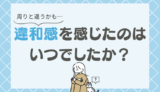 【発達障害者118人が回答】あれ、周りと違うかも…違和感を感じた時期はいつ？