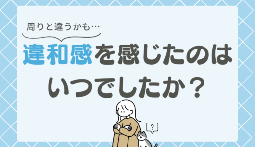 【発達障害者118人が回答】あれ、周りと違うかも…違和感を感じた時期はいつ？