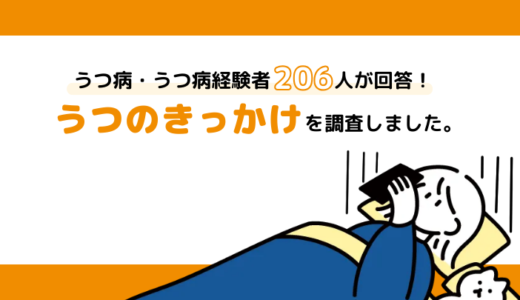 うつ病経験者206名に聞きました。うつ病のきっかけは「○○関係」が第1位