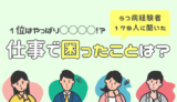 うつ病経験者179名アンケート。仕事で困ったこと第1位は…『対人関係』
