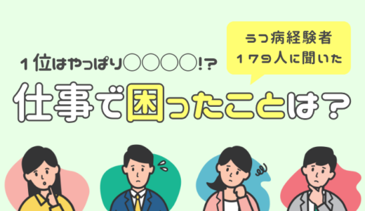 うつ病経験者179名アンケート。仕事で困ったこと第1位は…『対人関係』