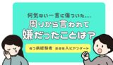 うつ病経験者226名に大調査！周りから言われて嫌だったことは？