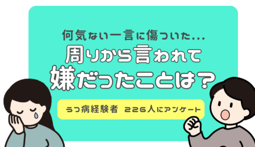 うつ病経験者226名に大調査！周りから言われて嫌だったことは？