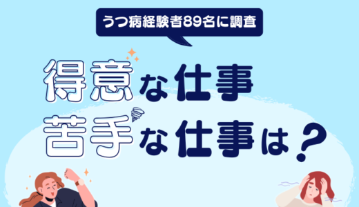 うつ病経験者に聞く！得意な仕事は「書類作成」、苦手な仕事は「電話対応」