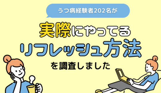 【202名のうつ病経験者にアンケート】実際にやっているリフレッシュ方法は？