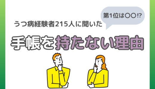 【うつ病経験者アンケート】障害者手帳を持たない理由は？