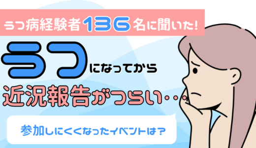 うつ病経験者136名に聞いた！うつになってから参加しにくくなったイベントは？