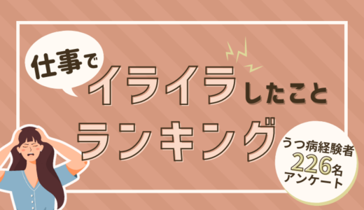 うつ病経験者が仕事でイライラしたことランキング【226名にアンケート】