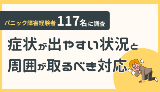 【パニック障害経験者117名に調査】症状が出やすい状況と周囲が取るべき対応とは？