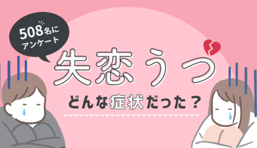 【失恋うつ】508人にアンケート！症状と乗り越え方とは？