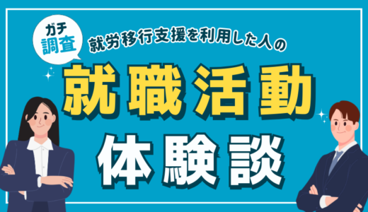 【ガチ調査】就労移行支援を利用した人の就職活動体験談