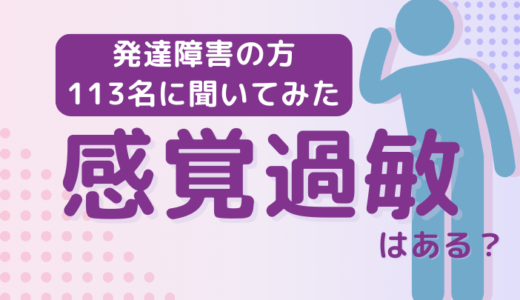 発達障害113名に聞いた！感覚過敏はありますか？【最後に対処法も公開】