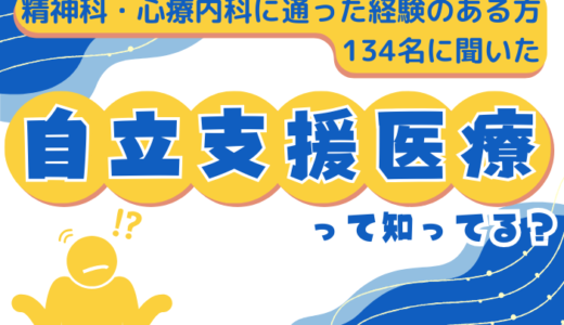 自立支援医療について知ってますか？