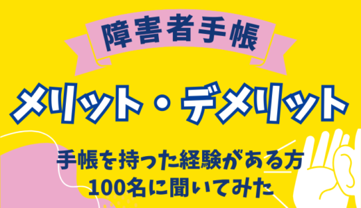 障害者手帳のメリットとデメリットを100名に聞いてみた